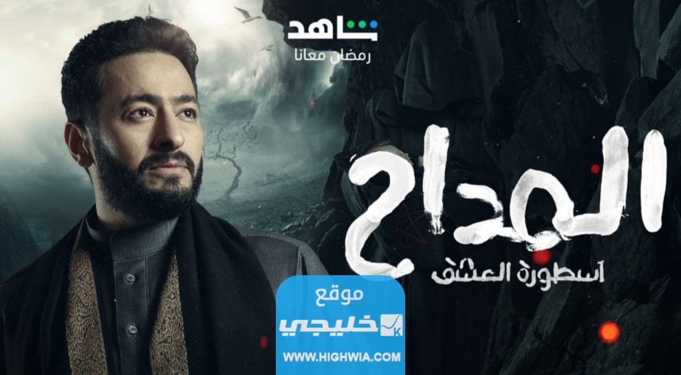 القنوات الناقلة لمسلسل المداح 3