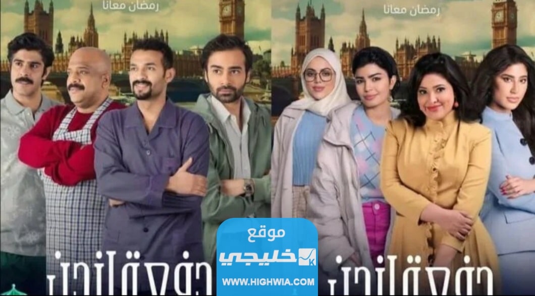 رابط تحميل مسلسل دفعة لندن الحلقة 25