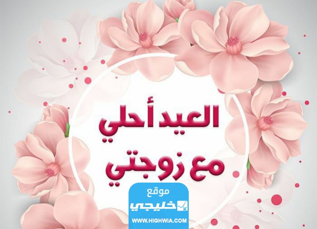 تهنئة عيد الفطر لزوجتي