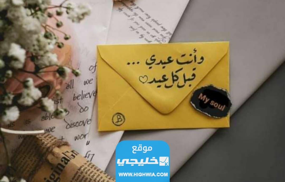 اجمل رسائل تهنئة العيد للزوجة