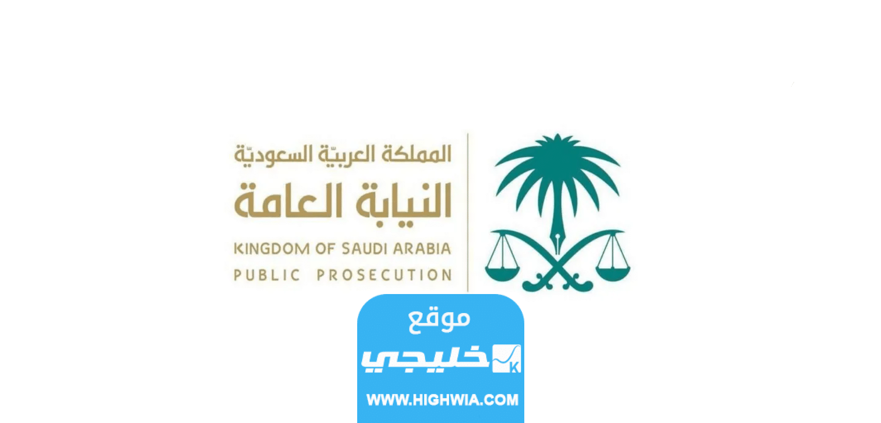 الاستعلام عن نتائج النيابة العامة ملازم تحقيق 1444 بالخطوات والرابط