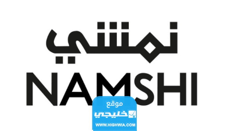 رقم خدمة عملاء نمشي المجاني 2023 وطرق التواصل