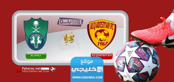 كيفية حجز تذاكر مباراة الأهلي والقادسية في دوري يلو 2023