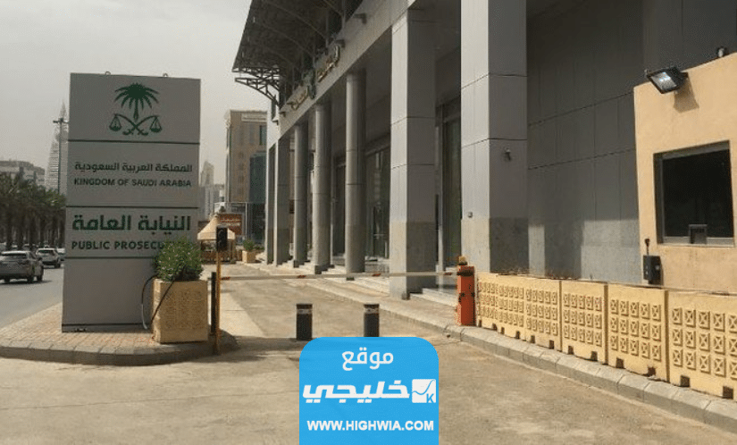 الاستعلام عن نتائج النيابة العامة ملازم تحقيق 1445 بالخطوات والرابط