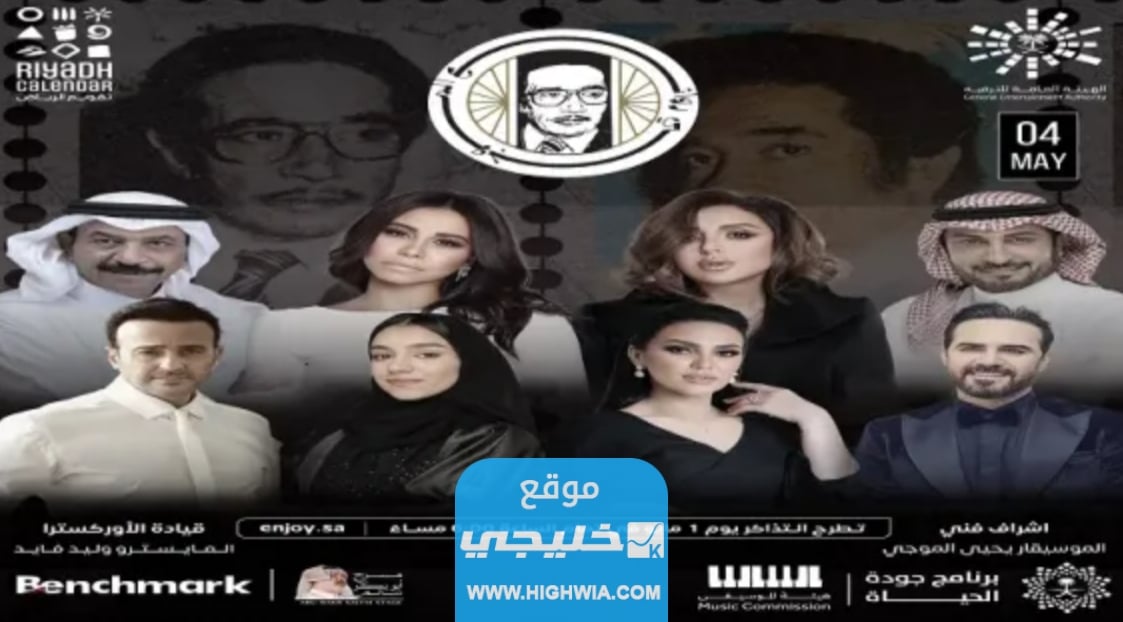 مشاهدة حفلة ليلة الموسيقار محمد الموجي في الرياض 2023 بدقة عالية