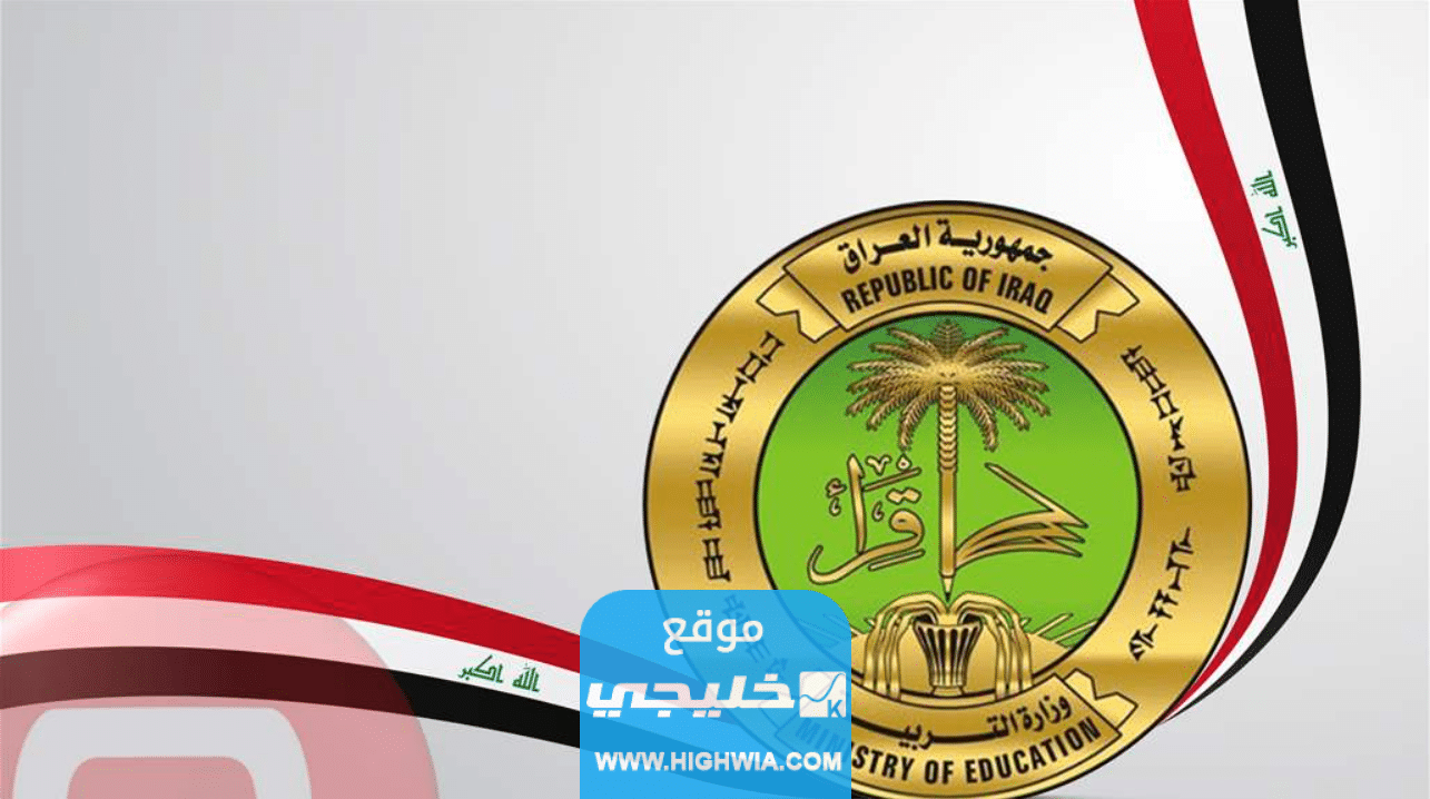 نتائج السادس الابتدائي دهوك العراق 2023 على موقع وزارة التربية epedu.gov.iq