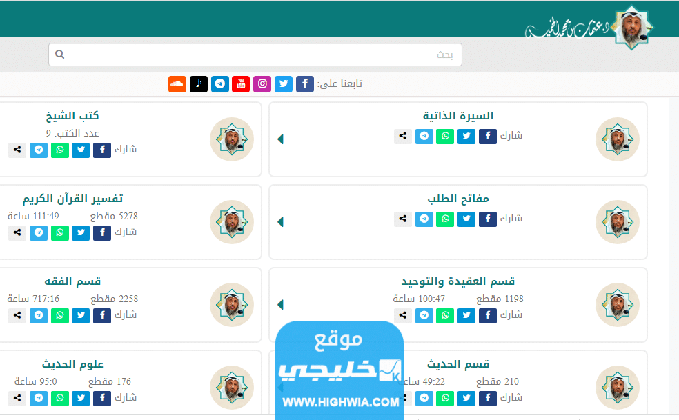 طرق التواصل مع الشيخ عثمان خميس