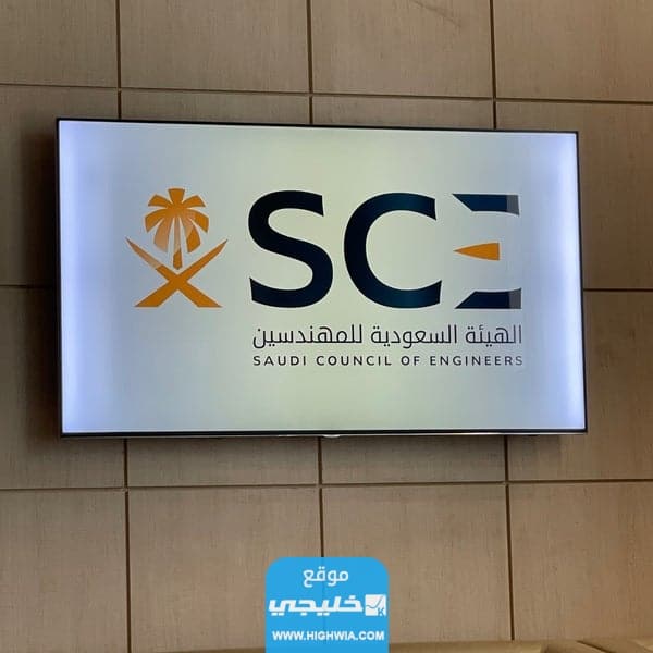 شروط التسجيل في هيئة المهندسين السعوديين 2023 / 1445