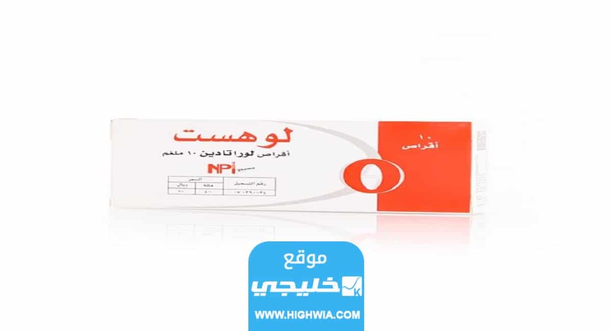 كم سعر لوهست 10 مجم أقراص 10 حبة