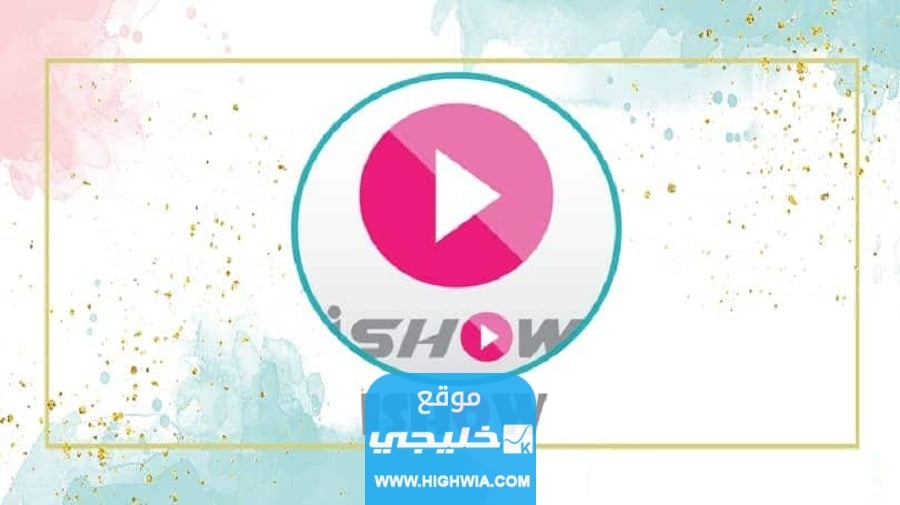 تنزيل برنامج iShow وإلغاء باقة iShow