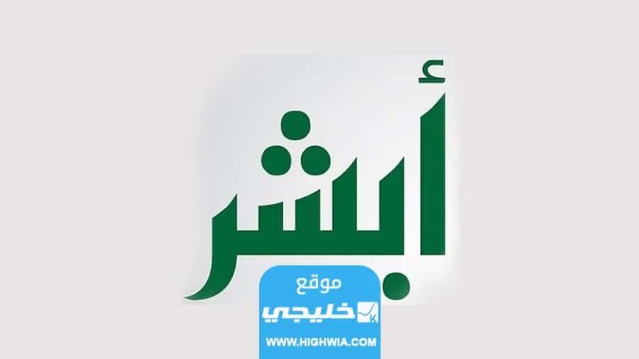 كيفية تحديث رقم الجوال في أبشر بدون بصمة