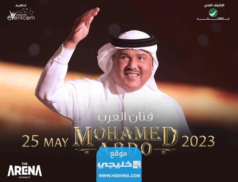 موعد حفلة محمد عبده في ارينا الكويت