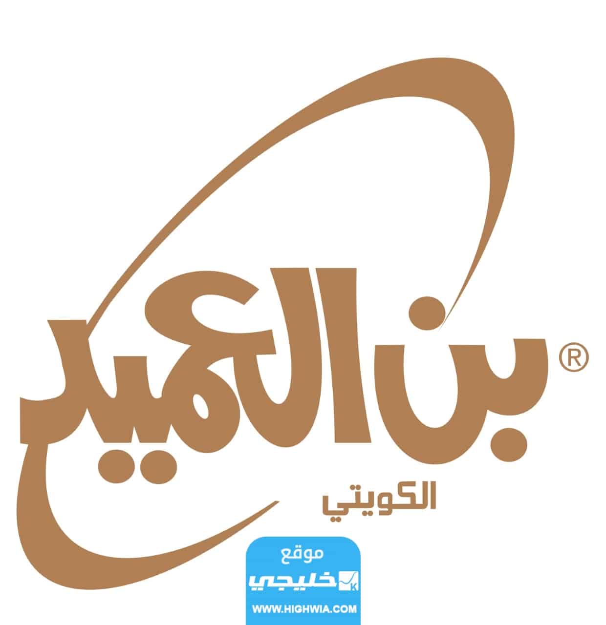 اماكن فروع بن العميد في الكويت 2023 وأرقام التواصل