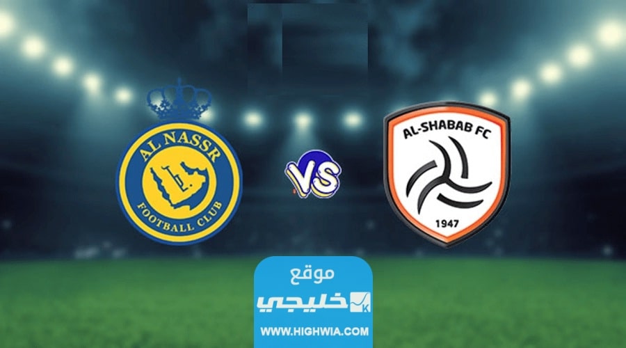 بث مباشر مباراة النصر والشباب في الدوري السعودي