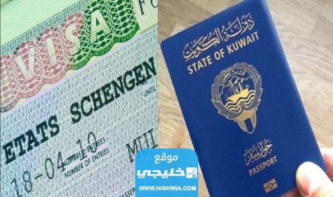 حقيقة اعفاء الكويتيين من فيزا الشنغن.. تفاصيل الخبر