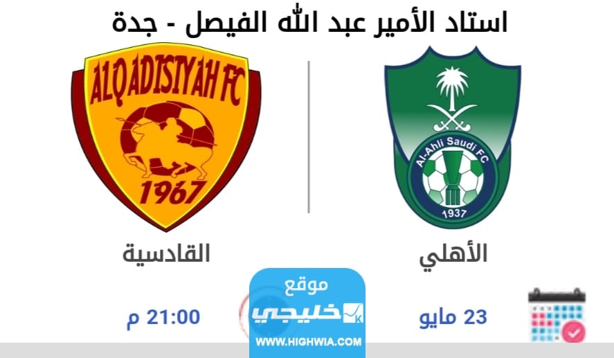 كيفية حجز تذاكر مباراة الأهلي والقادسية في دوري يلو 2023