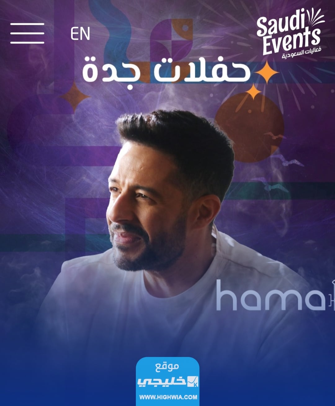 رابط حجز تذاكر حفلة حماقي في جدة 2023