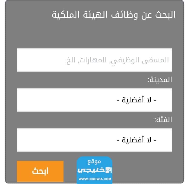 وظائف الهيئة الملكية