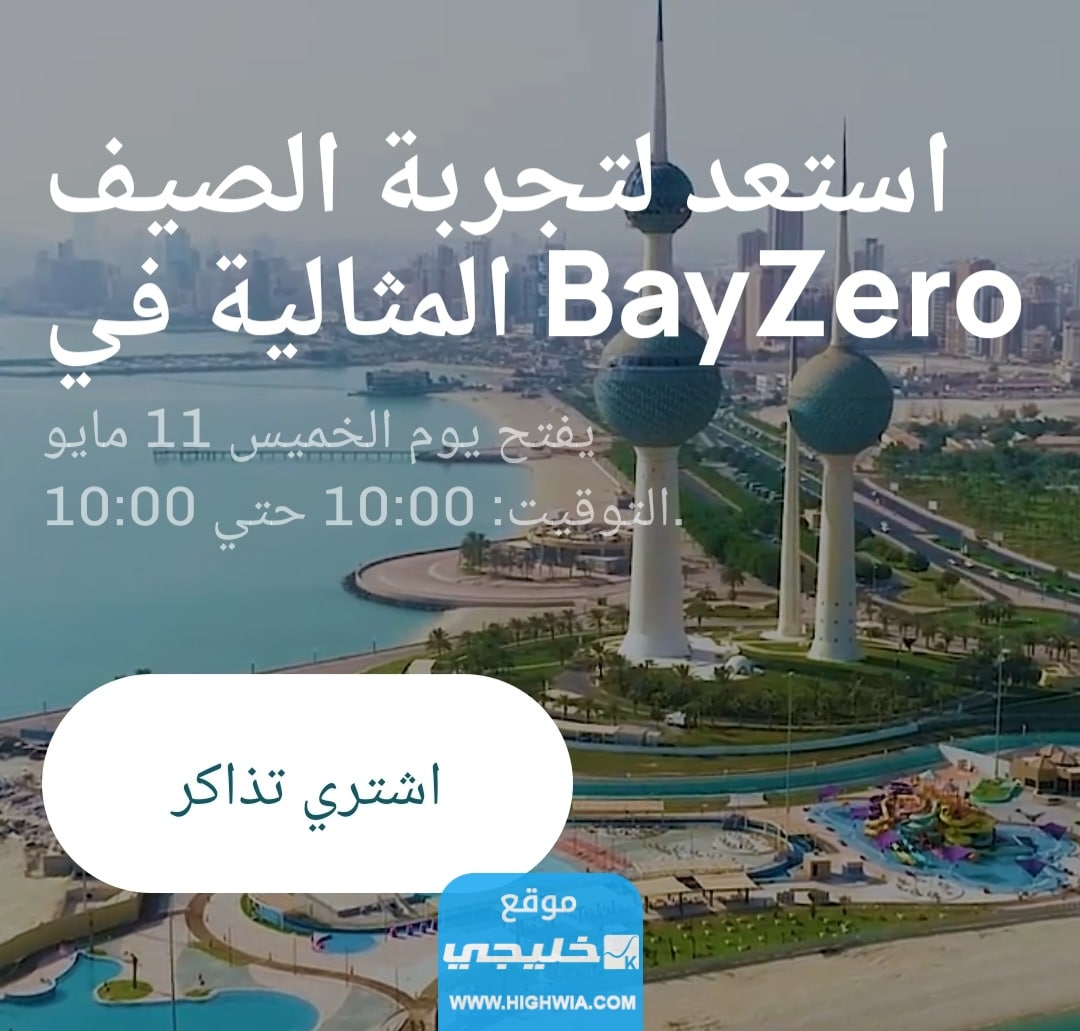 تذاكر بي زيرو الكويت