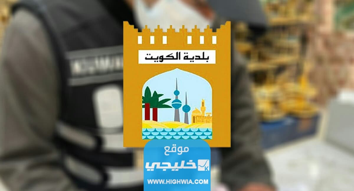 كيفية دفع مخالفات البلدية اون لاين الكويت 2023