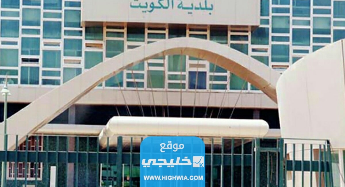 الاستعلام عن مخالفات البلدية برقم الهوية في الكويت