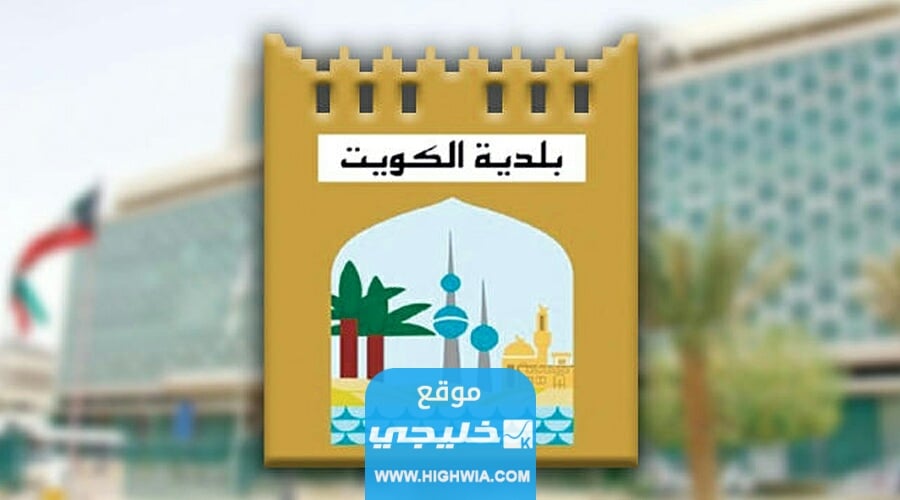 الاستعلام عن مخالفات البلدية برقم الهوية في الكويت