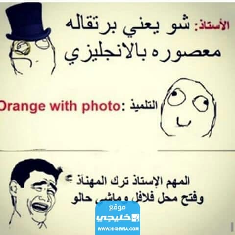 نكت مضحكة بالصور والكلام