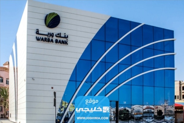 أنواع الودائع في بنك وربة الشهرية والسنوية