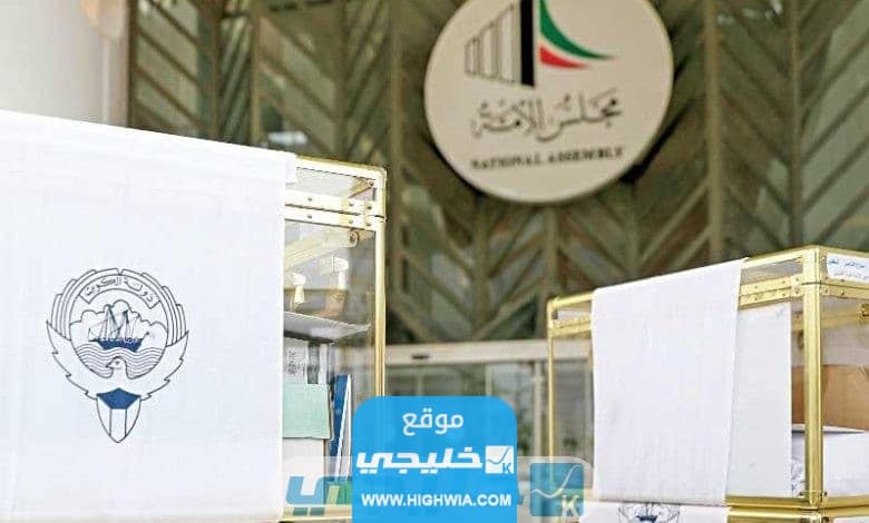 عقوبة التحفظ على جنسيات الناخبين في الكويت