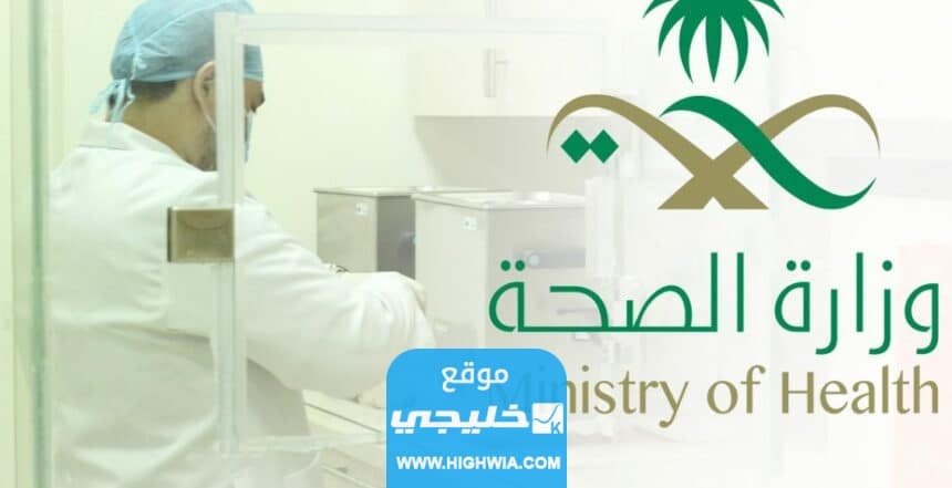 التخصصات المطلوبة في وظائف وزارة الصحة السعودية