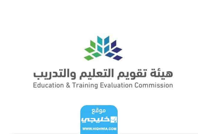 التخصصات المطلوبة لوظيفة هيئة تقويم التعليم والتدريب