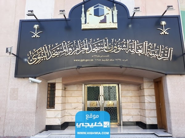 التقديم على الوظائف الشاغرة في الرئاسة العامة لشؤون الحرمين للرجال والنساء 1444