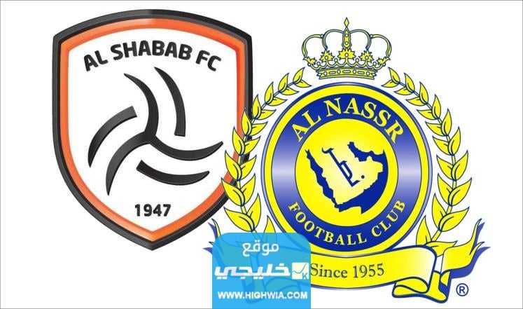 الساعة كم مباراة النصر والشباب في الدوري السعودي