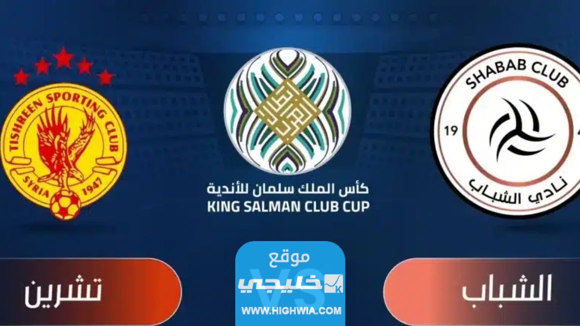 القنوات الناقلة لمباراة الشباب وتشرين في اياب بطولة كأس الملك سلمان 2023