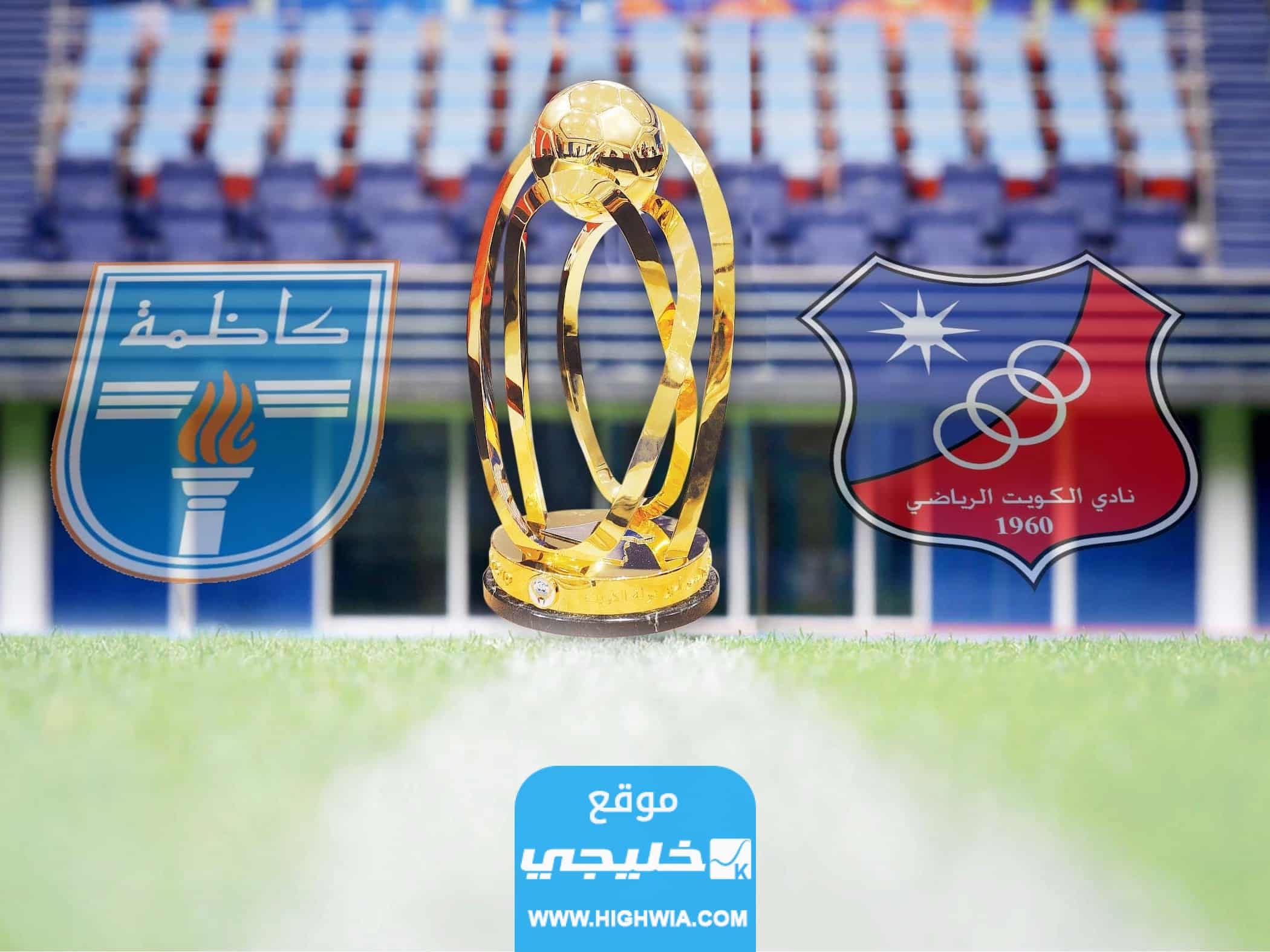 القنوات الناقلة لنهائي كاس سمو الامير الكويتي 2023 وموعد المباراة