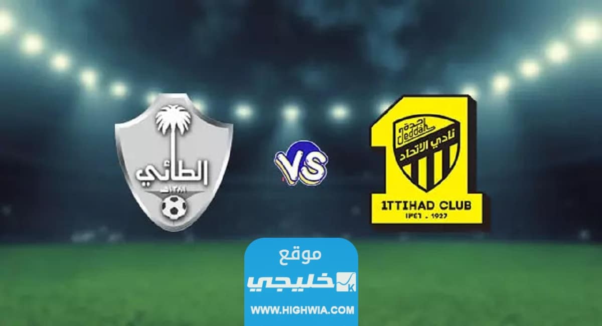 بث مباشر مباراة الاتحاد والطائي في الدوري السعودي 2023 بدقة عالية
