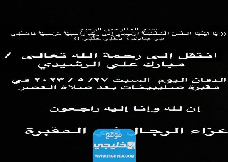 الساعة كم دفن مبارك علي الرشيدي في الكويت