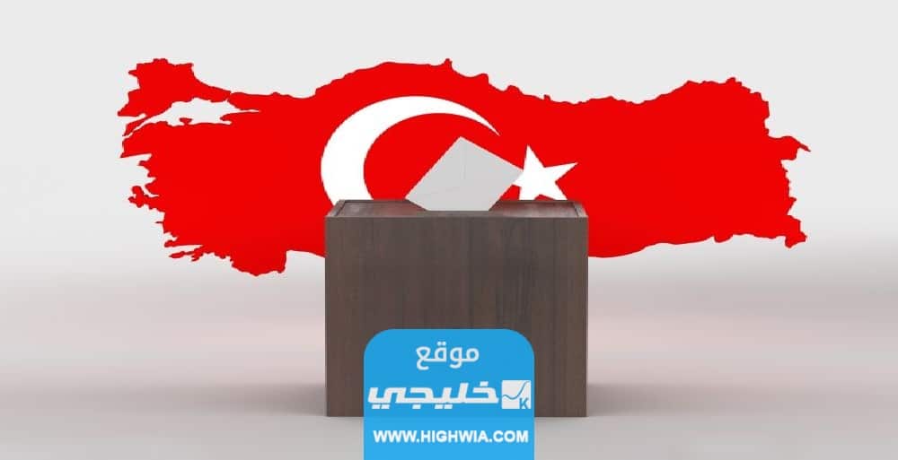 ما هي الاحزاب المشاركة في الانتخابات التركية 2023