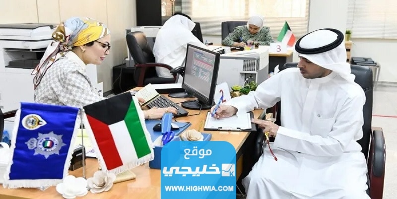 الاستعلام عن القيد الانتخابي بالرقم المدني في الكويت 2023