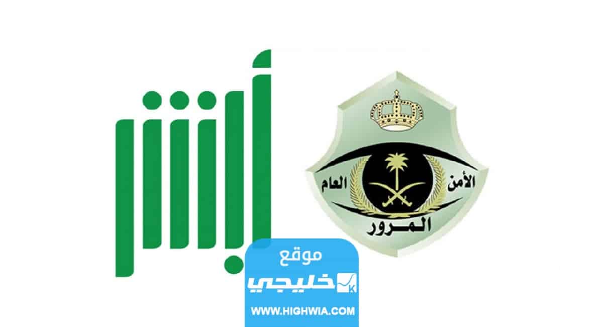 الاستعلام عن المخالفات المرورية لشخص آخر في السعودية 2023 بالخطوات