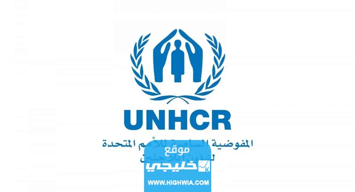شروط التسجيل في المفوضية السامية لشؤون اللاجئين في السعودية