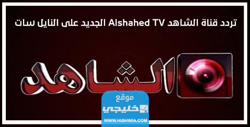آلية ضبط تردد قناة الكويت الشاهد