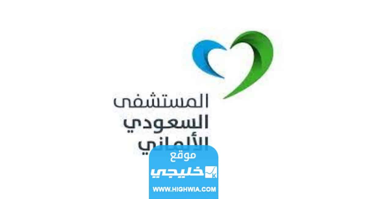 أسعار العمليات في مستشفى السعودي الألماني 2023