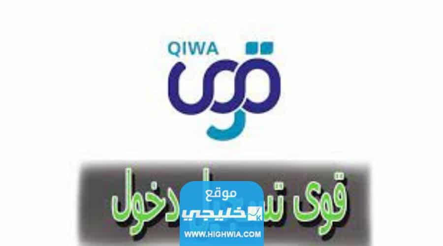 التسجيل في منصة قوى للمؤسسات
