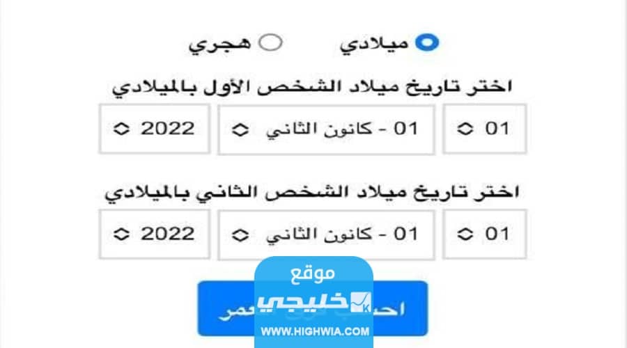 حساب عدد الأيام بين تاريخي ميلاد شخصين اون لاين