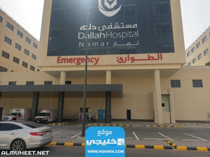 كيفية حجز مواعيد في مستشفى دله النخيل عبر الرابط