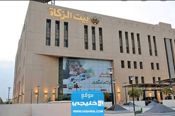 رابط الاستعلام عن معاملة بيت الزكاة الكويتي