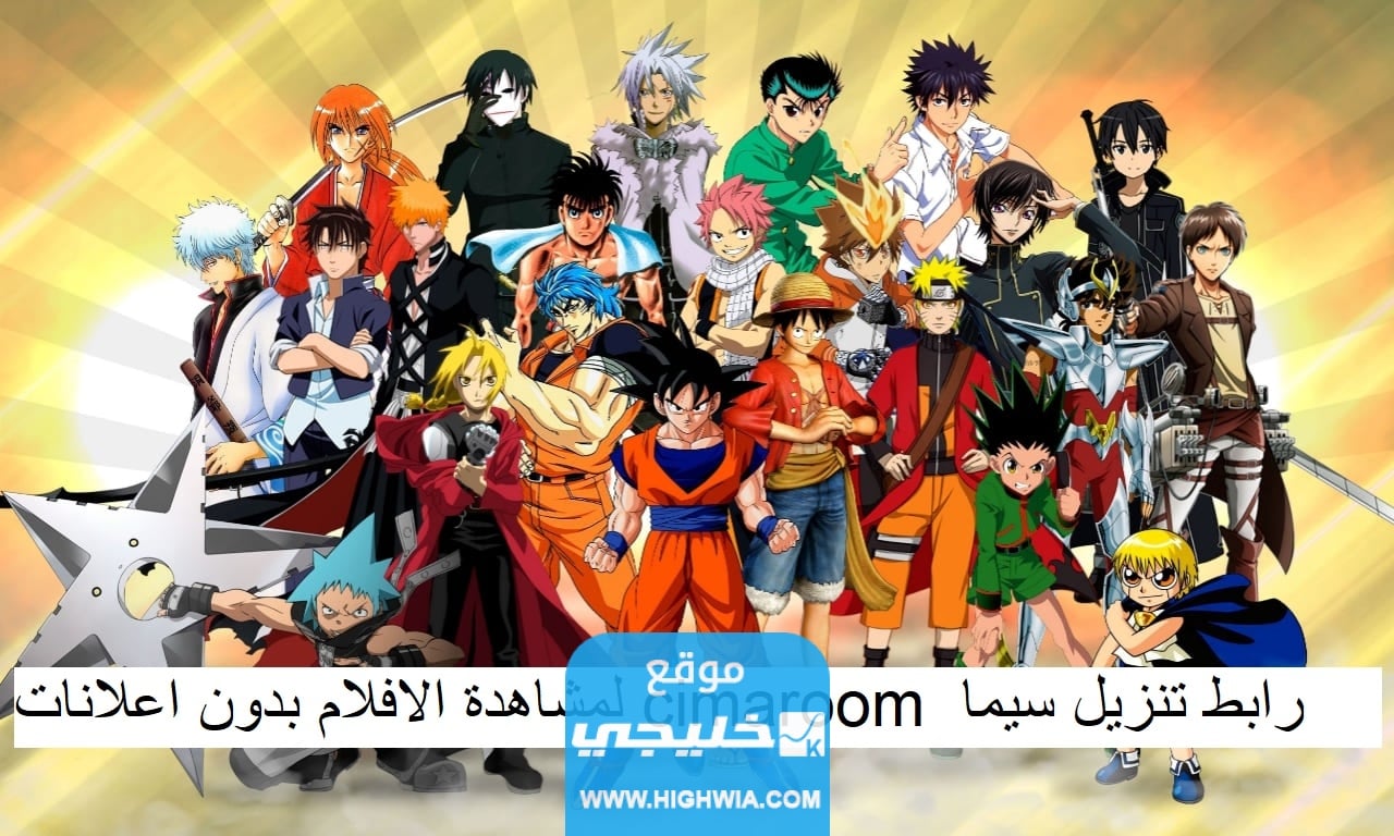 رابط تنزيل سيما روم cimaroom لمشاهدة الافلام بدون اعلانات