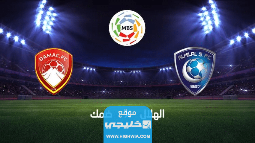 رابط حجز تذاكر مباراة الهلال وضمك في دوري السعودي