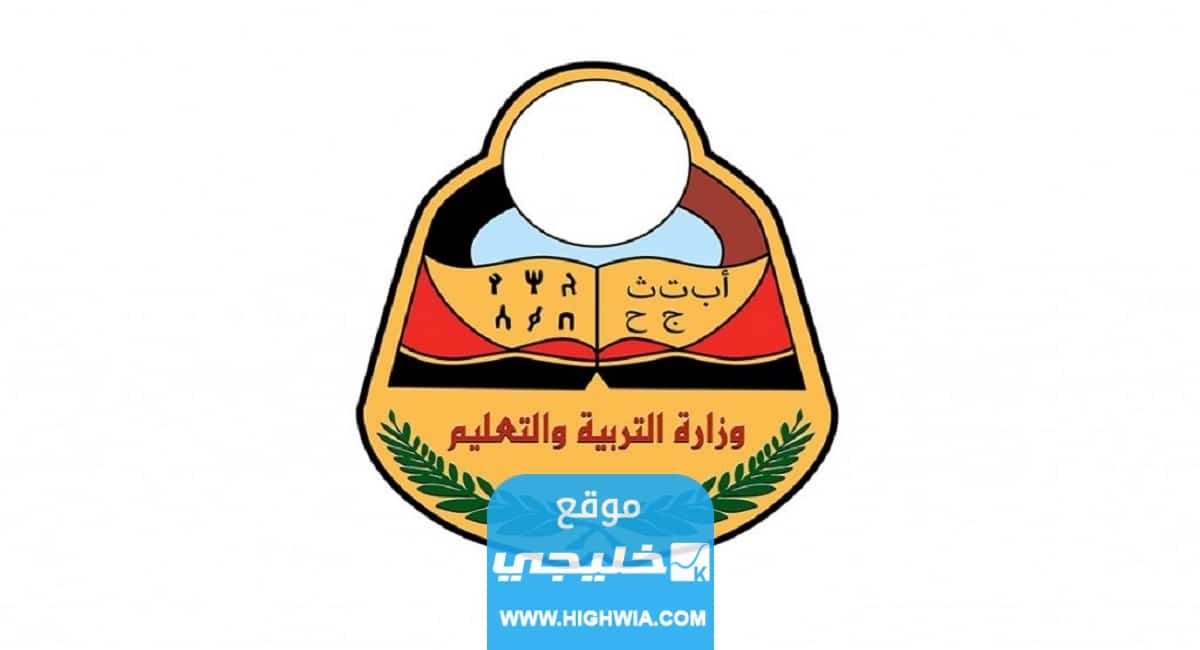 رابط نتائج الصف التاسع اليمن برقم الجلوس 2023 moe.gov.ye